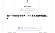 男子不戴安全带聊天（开车不系安全带的男人）