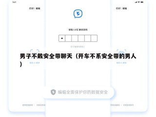 男子不戴安全带聊天（开车不系安全带的男人）
