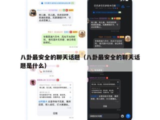 八卦最安全的聊天话题（八卦最安全的聊天话题是什么）