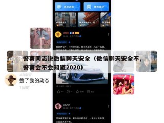 警察同志说微信聊天安全（微信聊天安全不,警察会不会知道2020）