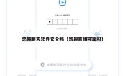 悠趣聊天软件安全吗（悠趣直播可靠吗）