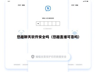 悠趣聊天软件安全吗（悠趣直播可靠吗）