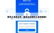 聊天工具安全性（最安全的聊天工具有哪些）