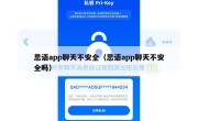 思语app聊天不安全（思语app聊天不安全吗）