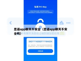 思语app聊天不安全（思语app聊天不安全吗）