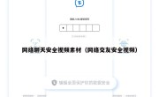 网络聊天安全视频素材（网络交友安全视频）