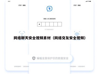 网络聊天安全视频素材（网络交友安全视频）