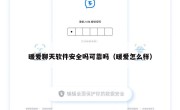 暖爱聊天软件安全吗可靠吗（暖爱怎么样）
