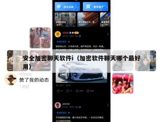安全加密聊天软件i（加密软件聊天哪个最好用）