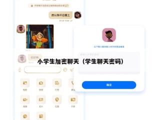 小学生加密聊天（学生聊天密码）