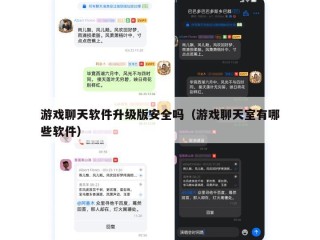 游戏聊天软件升级版安全吗（游戏聊天室有哪些软件）