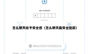 怎么聊天给予安全感（怎么聊天最安全隐蔽）