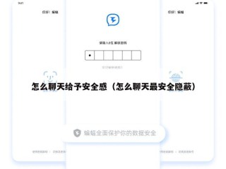 怎么聊天给予安全感（怎么聊天最安全隐蔽）