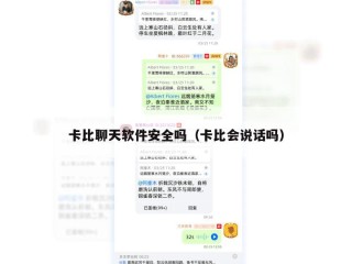 卡比聊天软件安全吗（卡比会说话吗）