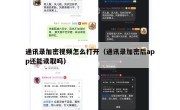 通讯录加密视频怎么打开（通讯录加密后app还能读取吗）