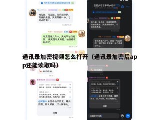 通讯录加密视频怎么打开（通讯录加密后app还能读取吗）