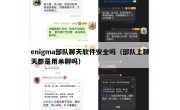 enigma部队聊天软件安全吗（部队上聊天都是用米聊吗）