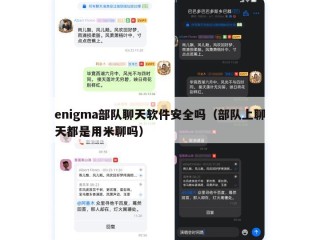 enigma部队聊天软件安全吗（部队上聊天都是用米聊吗）