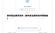 即时安全聊天软件（即时安全聊天软件有哪些）