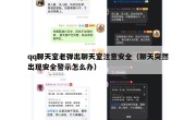 qq聊天室老弹出聊天室注意安全（聊天突然出现安全警示怎么办）