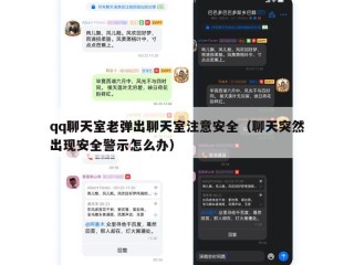 qq聊天室老弹出聊天室注意安全（聊天突然出现安全警示怎么办）