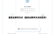 最安全聊天方式（最安全聊天方式的软件）