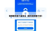 视频聊天哪个最安全（聊天视频哪个好）