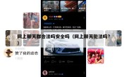 网上聊天群合法吗安全吗（网上聊天犯法吗?）