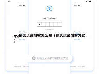 qq聊天记录加密怎么解（聊天记录加密方式）