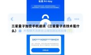 三星量子加密手机通讯（三星量子点技术是什么）
