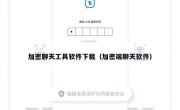 加密聊天工具软件下载（加密端聊天软件）