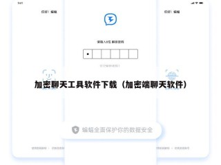 加密聊天工具软件下载（加密端聊天软件）