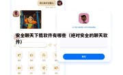 安全聊天下载软件有哪些（绝对安全的聊天软件）