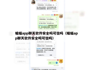 蝙蝠app聊天软件安全吗可信吗（蝙蝠app聊天软件安全吗可信吗）