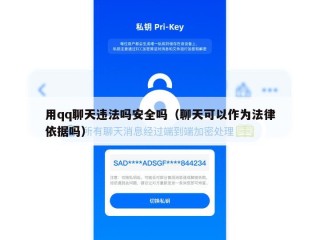 用qq聊天违法吗安全吗（聊天可以作为法律依据吗）