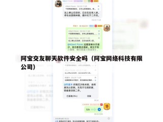 阿宝交友聊天软件安全吗（阿宝网络科技有限公司）