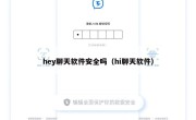 hey聊天软件安全吗（hi聊天软件）