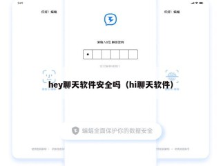 hey聊天软件安全吗（hi聊天软件）