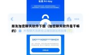 朋友加密聊天软件下载（加密聊天软件是干嘛的）