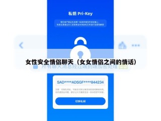女性安全情侣聊天（女女情侣之间的情话）