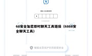 68安全加密即时聊天工具链接（6868安全聊天工具）
