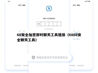 68安全加密即时聊天工具链接（6868安全聊天工具）