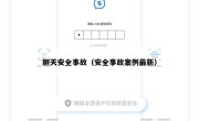 聊天安全事故（安全事故案例最新）