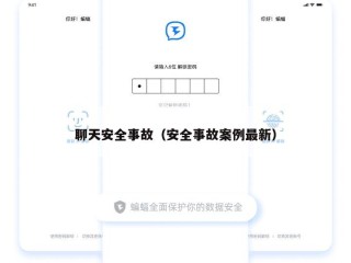 聊天安全事故（安全事故案例最新）