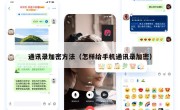 通讯录加密方法（怎样给手机通讯录加密）
