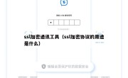 ssl加密通讯工具（ssl加密协议的用途是什么）