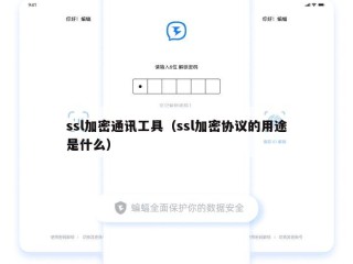 ssl加密通讯工具（ssl加密协议的用途是什么）