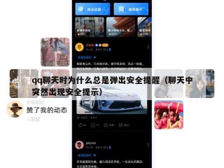 qq聊天时为什么总是弹出安全提醒（聊天中突然出现安全提示）