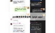 ped聊天软件安全吗（pepi app）