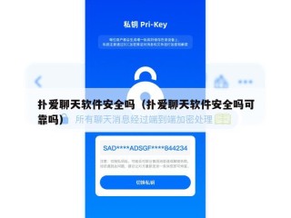 扑爱聊天软件安全吗（扑爱聊天软件安全吗可靠吗）